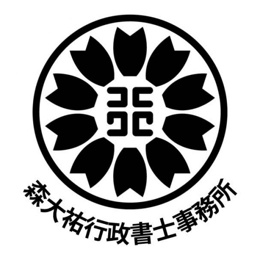 森大祐行政書士事務所