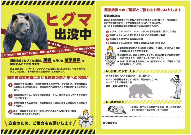 緊急銃猟実施時に用いるチラシ（ヒグマ）